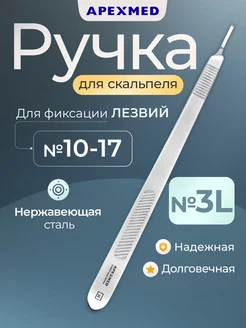 Ручка скальпеля хирургическая №3L, удлиненная