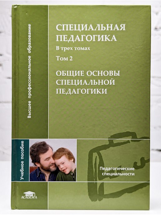 Специальное учебное пособие. Специальная педагогика т.2 под ред. Назаровой. Назарова н и. специальная педагогика учебник в 3-х томах. Назарова н м специальная педагогика. Назарова н м коррекционная педагогика книга.