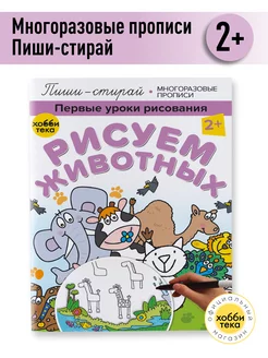 Многоразовые прописи для детей. Рисуем животных