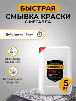 Быстрая смывка старой краски с металла, PR-E, 5 кг