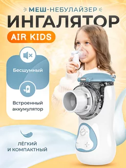 Ингалятор меш Air Kids портативный беспроводной