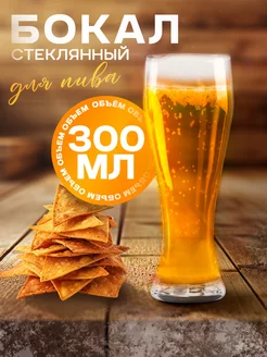 Пивной бокал 300 мл "Pub" стеклянный