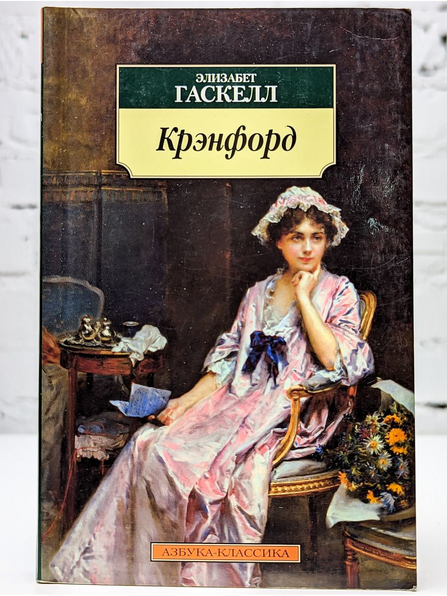 Элизабет гаскелл отзывы. Гаскелл Элизабет "Крэнфорд". Элизабет Гаскелл поклонники сильвии. Элизабет Гаскелл Британская писательница. Гаскелл Элизабет "Руфь".