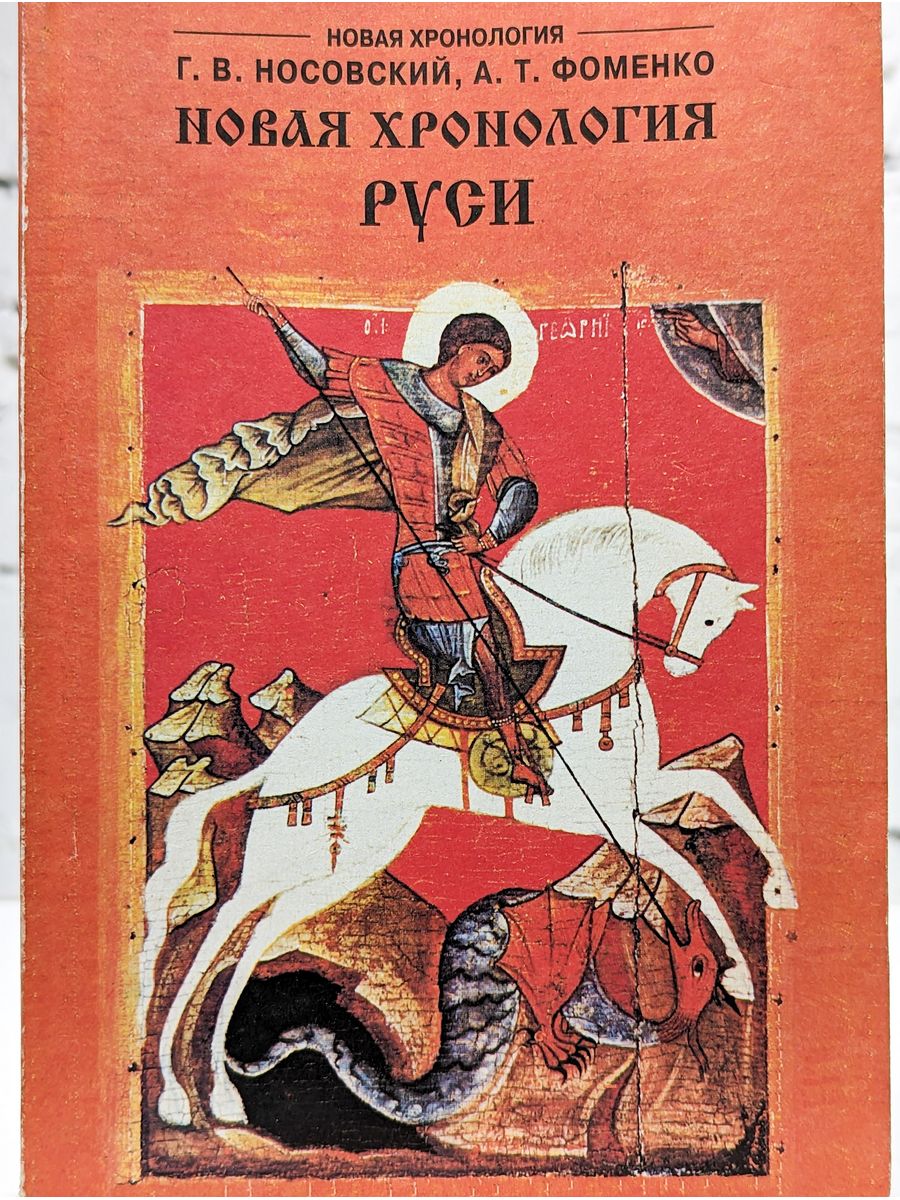 Новая хронология Руси Глеб Носовский Анатолий Фоменко. Новая хронология Руси Фоменко. Новая хронология Руси Анатолий Фоменко Глеб Носовский книга. Фоменко и Носовский новая хронология.