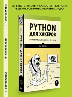 Книга для программистов Python для хакеров. Нетривиальные