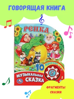 Музыкальная книга сказка Репка