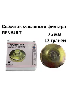 Съемник (чашка) оригинального масляного фильтра Renault