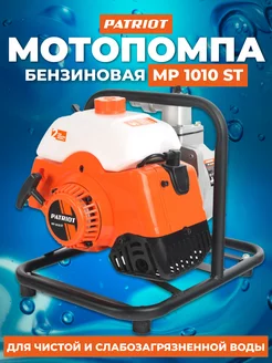 Мотопомпа бензиновая для чистой воды MP 1010 ST