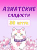 Подарочный набор сладости из Азии вкусы мира подарок бренд Sweet Cat Shop продавец Продавец № 36886