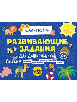 Развивающие задания для детей. Книга для детей от 6 лет