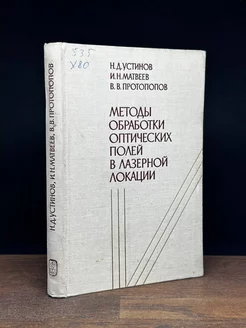 Методы обработки оптических полей в лазерной локации