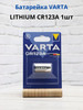 Батарейка LITHIUM CR123A 3V 1шт бренд VARTA продавец Продавец № 147524