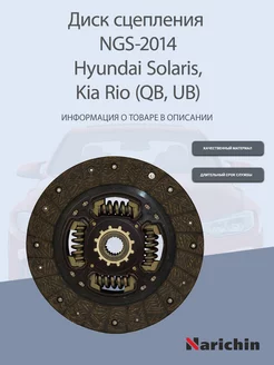 Диск сцепления NGS-2014 Hyundai Solaris, Kia Rio