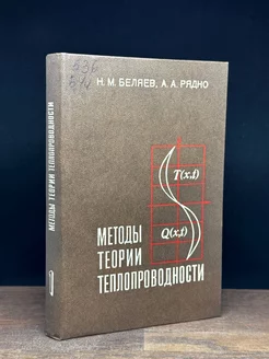 Методы теории теплопроводности