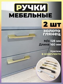 Ручки для мебели 128 мм