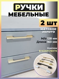 Ручки для мебели 128 мм