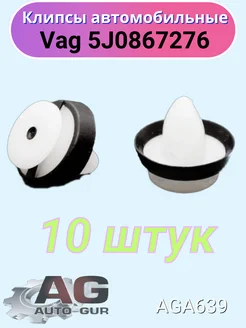 Клипса крепежная Vag 5J0867276 AGA639 10шт