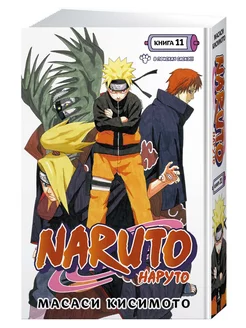 Naruto. Наруто. Книга 11. В поисках Саскэ!!!