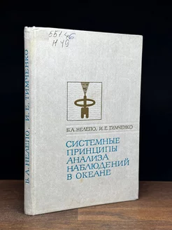 Системные принципы анализа наблюдений в океане