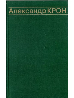 Александр Крон. Избранные произведения. Том 2