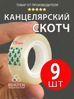 Скотч канцелярский, 9 шт