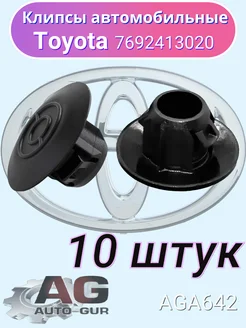 Клипса крепежная Toyota OEM7692413020 AGA642 10шт