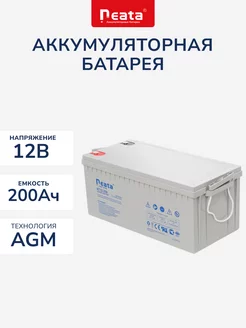 Аккумулятор Neata 12В 200Ач (12V 200Ah), тяговый, для ИБП