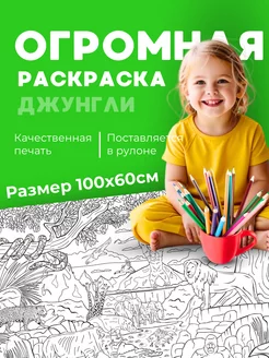 Большая раскраска детская джунгли