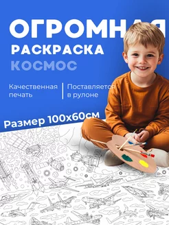 Большая раскраска детская космос