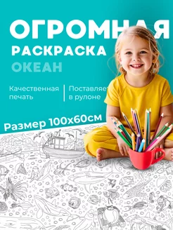 Большая раскраска детская океан