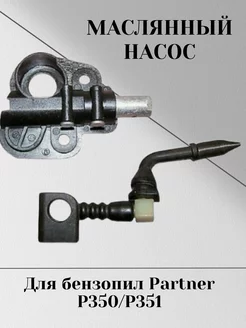 Масляный насос для бензопил Partner P351, P350