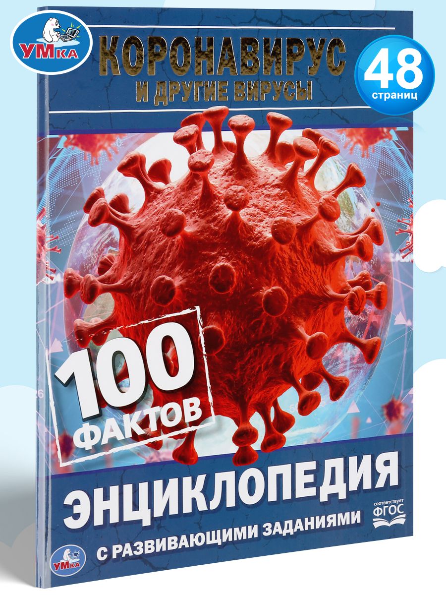 100 фактов. Энциклопедия с развивающими заданиями 100 фактов Умка. Книги детей энциклопедия вирусов. Энциклопедия с развивающими заданиями ФГОС. Детская энциклопедия вирусы.