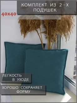 Подушка декоративная 40x40 диванная 2 шт