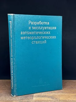 Разработка и эксплуатация метеорологических станций