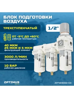 Блок подготовки воздуха 1 2 трехступенчатый AFFW4000-04