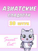 Китайские сладости подарочный набор шоппер в подарок бренд Sweet Cat Shop продавец Продавец № 36886