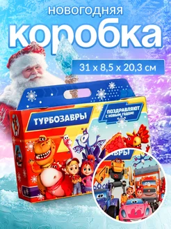 Коробка подарочная "Турбозавры" 31 х 8,5 х 20,3 см