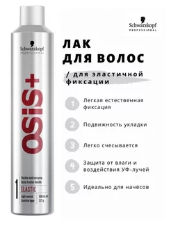 Лак эластичной фиксации OSIS Elastic (№1) 500 мл