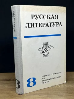 Русская литература. Хрестоматия. 8 класс