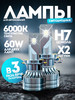 Светодиодные led лампы для авто диодные H7 6000Lm бренд X-light продавец Продавец № 1349062