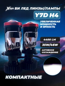 Светодиодные led лампы с мини линзами H4 Y7D для авто