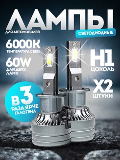 Светодиодные led лампы для авто диодные H1 6000Lm