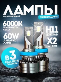 Светодиодные led лампы для авто диодные H11 H8 H9 6000Lm