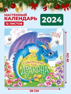 Календарь 2024 настенный перекидной Символ года Дракон