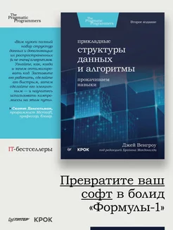 Прикладные структуры данных и алгоритмы. Прокачиваем навыки