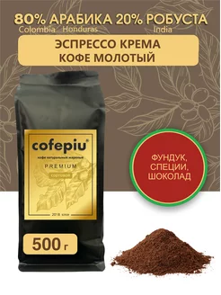 Кофе молотый Эспрессо Крема 500 г