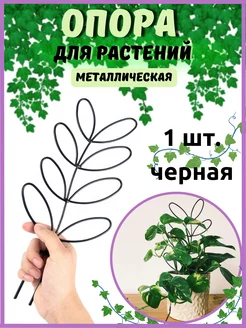 Опора для комнатных растений