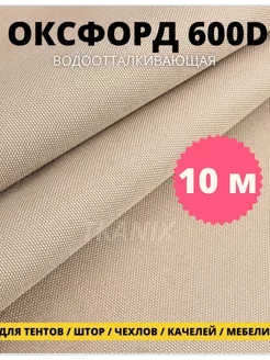 Ткань водоотталкивающая Оксфорд 600D PU уличная 10 м