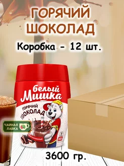 Горячий шоколад Белый мишка, 3600гр