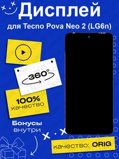 Дисплей для Tecno Pova Neo 2 (LG6n) (100% LCD)